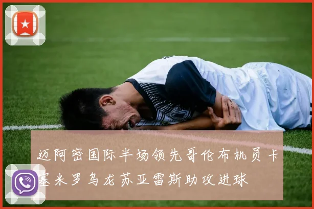 迈阿密国际半场领先哥伦布机员卡塞米罗乌龙苏亚雷斯助攻进球
